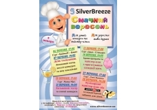 Смачний вересень у Silver Breeze