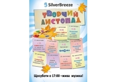 Творчий листопад у Silver Breeze!