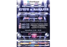 «Фестиваль подарунків «Купуй та мандруй» від ТОЦ Silver Breeze
