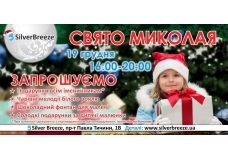 День Святого Миколая у ТОЦ Silver Breeze