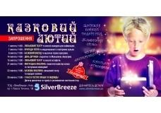 Казковий лютий