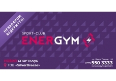 Незабаром відкриття нового спорклубу ENERGYM!