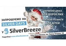 Срібні канікули в Silver Breeze