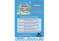 Сімейні вікенди в Silver Breeze